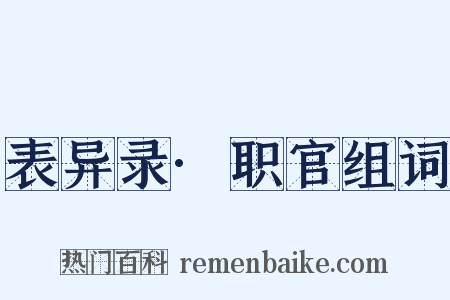 表异录·职官组词是什么意思的图片